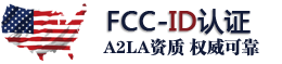 FCC-ID认证机构